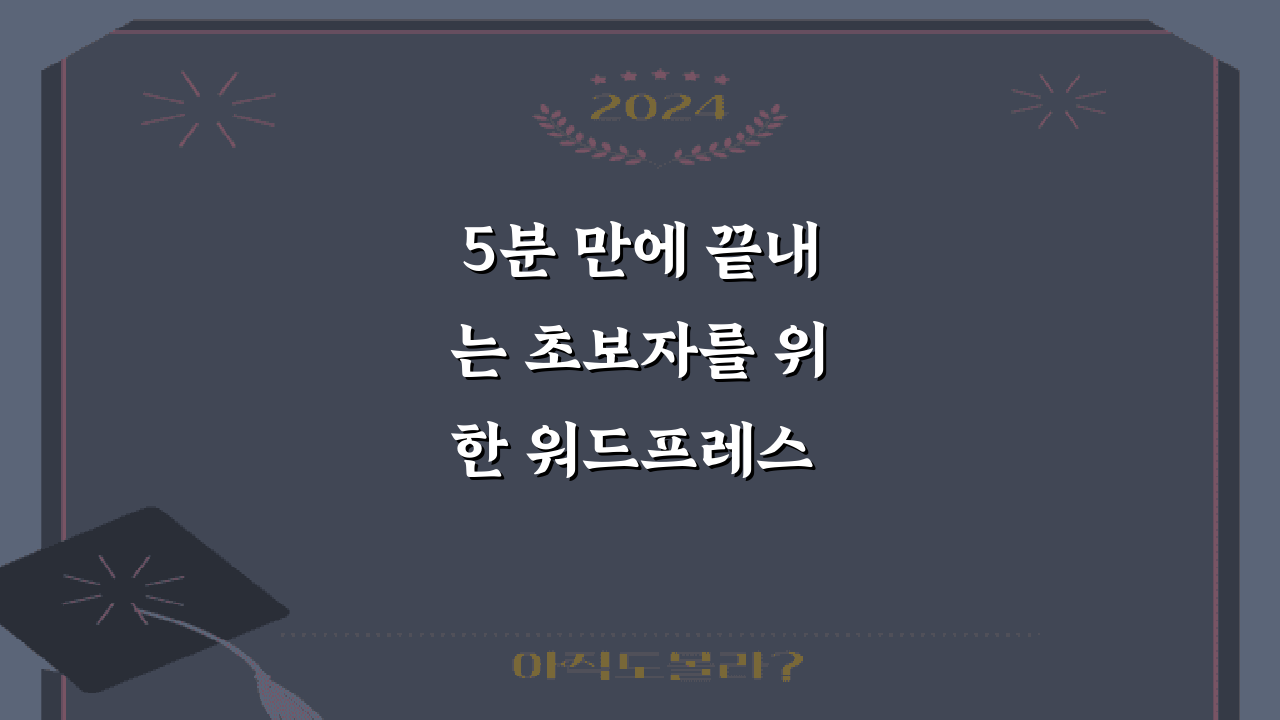 5분 만에 끝내는 초보자를 위한 워드프레스 기본 설정 방법 한눈에 정리
