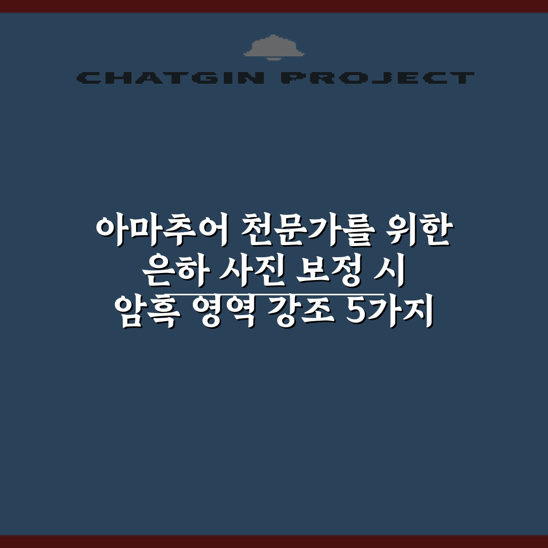 아마추어 천문가를 위한 은하 사진 보정 시 암흑 영역 강조 5가지 비법