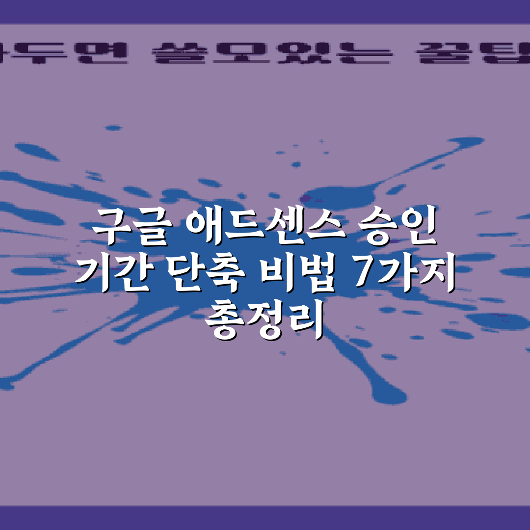 구글 애드센스 승인 기간 단축 비법 7가지 총정리