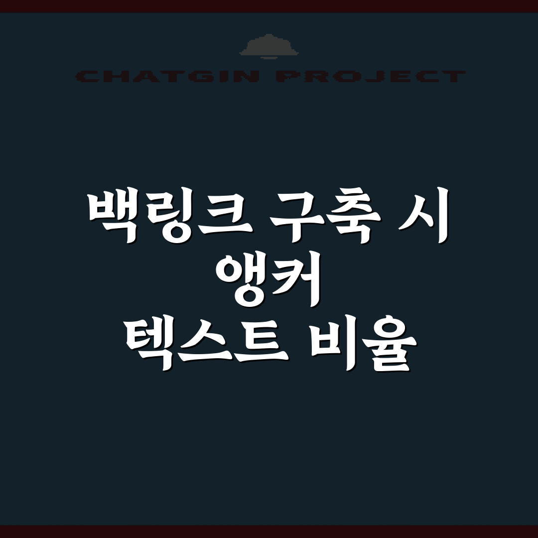 백링크 구축 시 앵커 텍스트 비율 믹스하는 7가지 안전한 방법