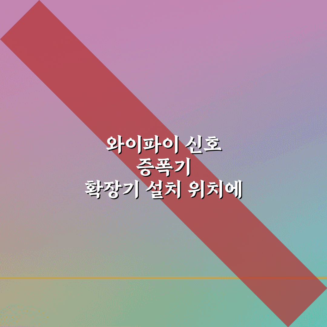 와이파이 신호 증폭기 확장기 설치 위치에 따른 속도 저하 해결 가이드: 7가지 팁