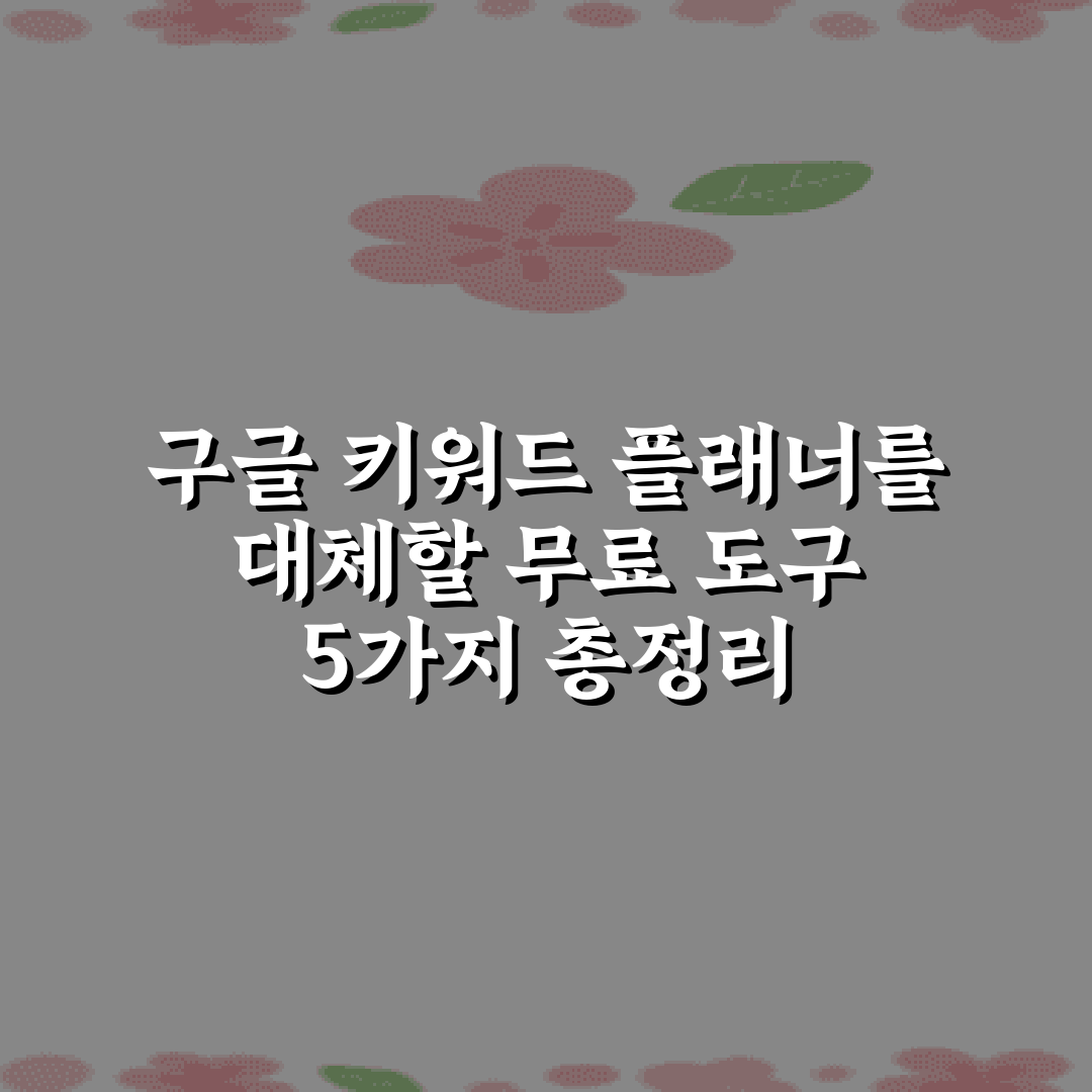 구글 키워드 플래너를 대체할 무료 도구 5가지 총정리