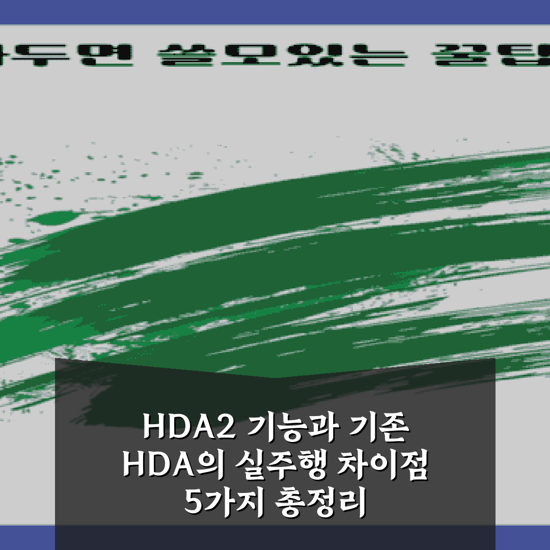HDA2 기능과 기존 HDA의 실주행 차이점 5가지 총정리