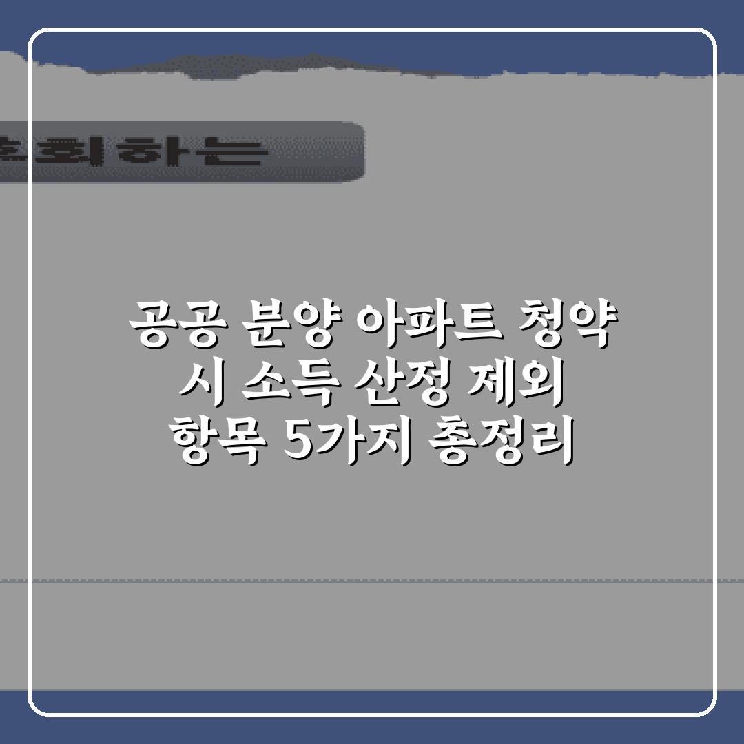 공공 분양 아파트 청약 시 소득 산정 제외 항목 5가지 총정리