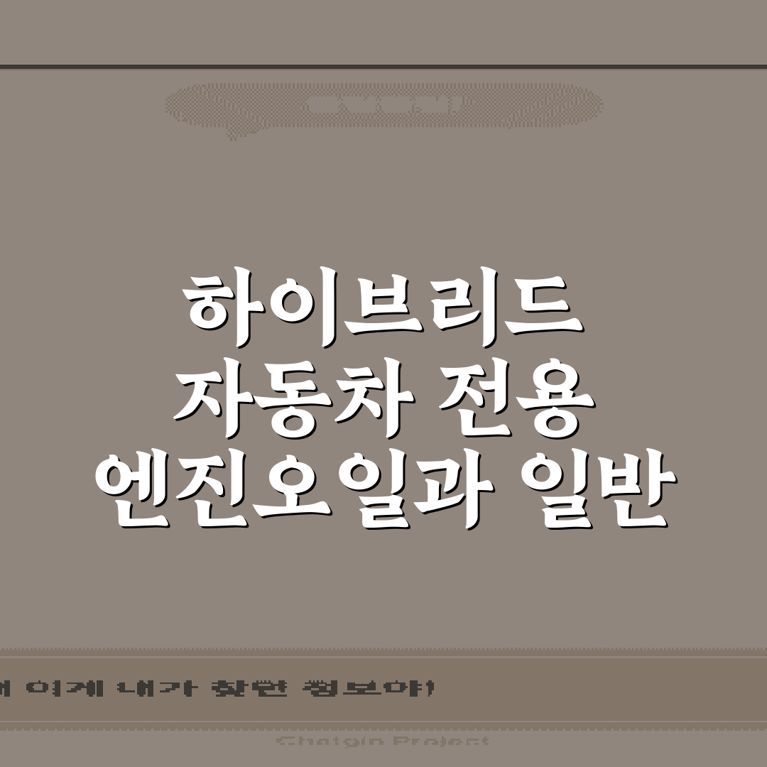 하이브리드 자동차 전용 엔진오일과 일반 오일의 점도 차이 5가지 총정리