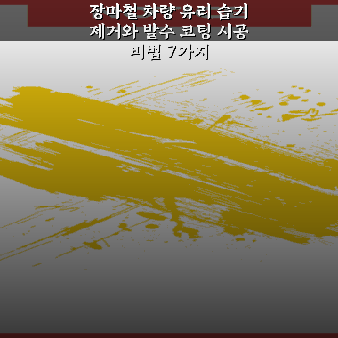 장마철 차량 유리 습기 제거와 발수 코팅 시공 비법 7가지