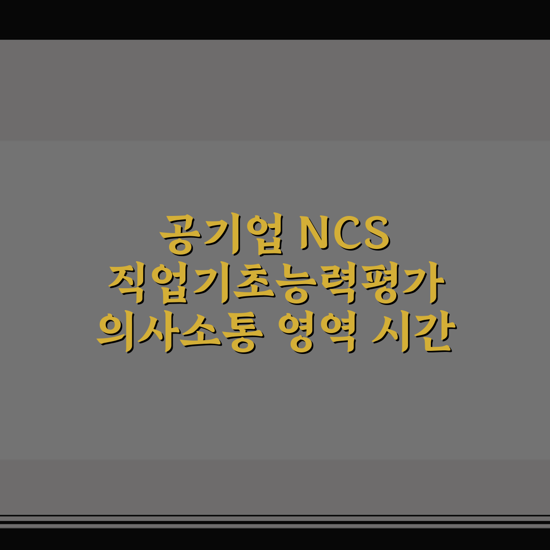 공기업 NCS 직업기초능력평가 의사소통 영역 시간 단축 풀이 공식 5포인트 핵심가이드