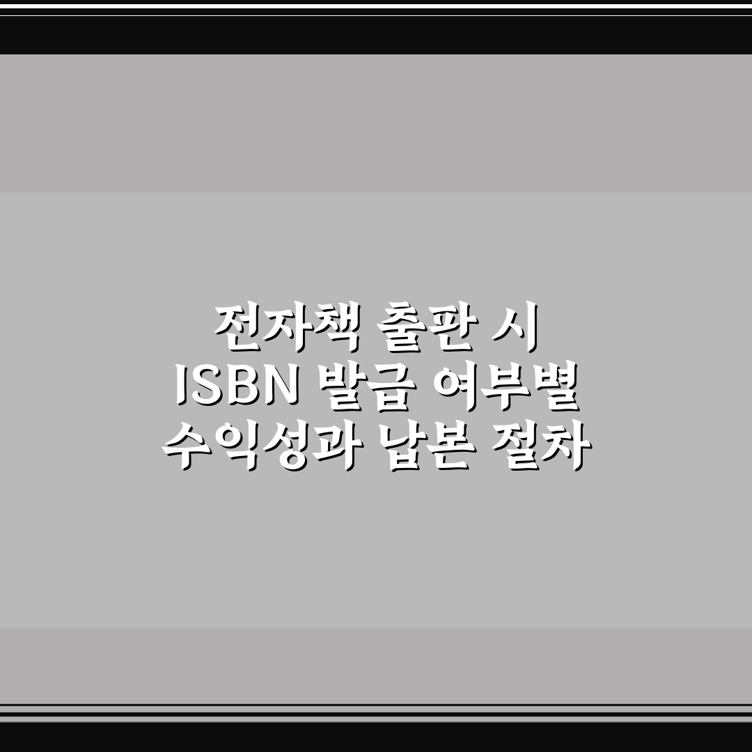 전자책 출판 시 ISBN 발급 여부별 수익성과 납본 절차 핵심가이드