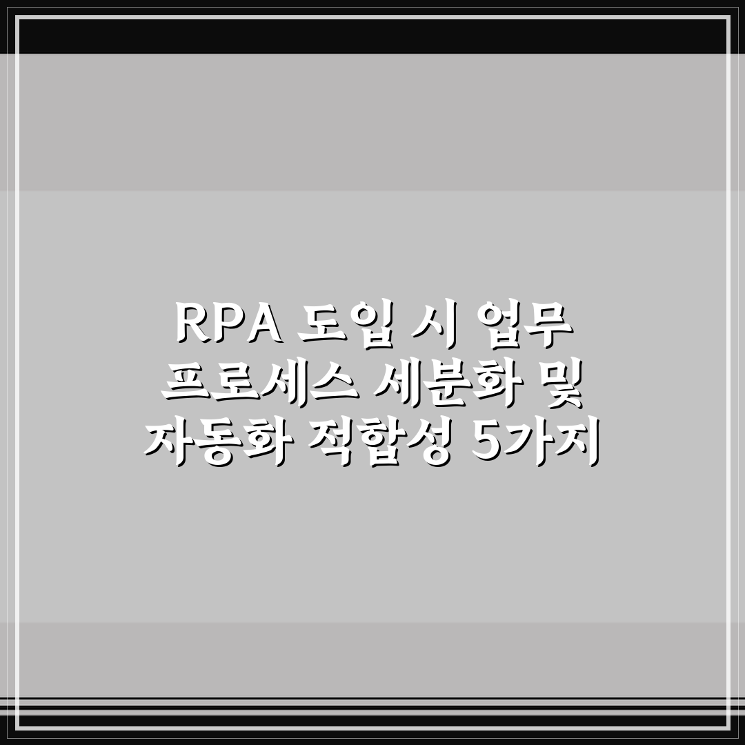 RPA 도입 시 업무 프로세스 세분화 및 자동화 적합성 5가지 체크포인트 총정리