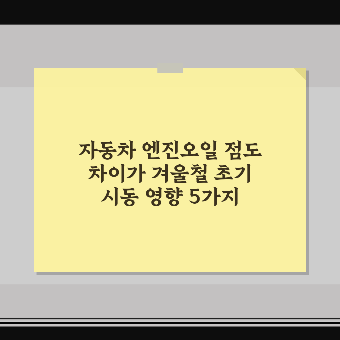 자동차 엔진오일 점도 차이가 겨울철 초기 시동 영향 5가지 체크포인트 총정리