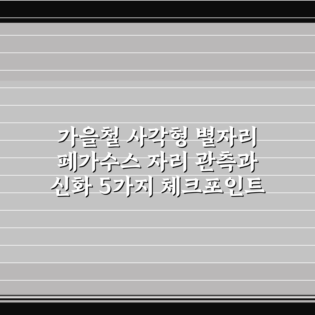 가을철 사각형 별자리 페가수스 자리 관측과 신화 5가지 체크포인트
