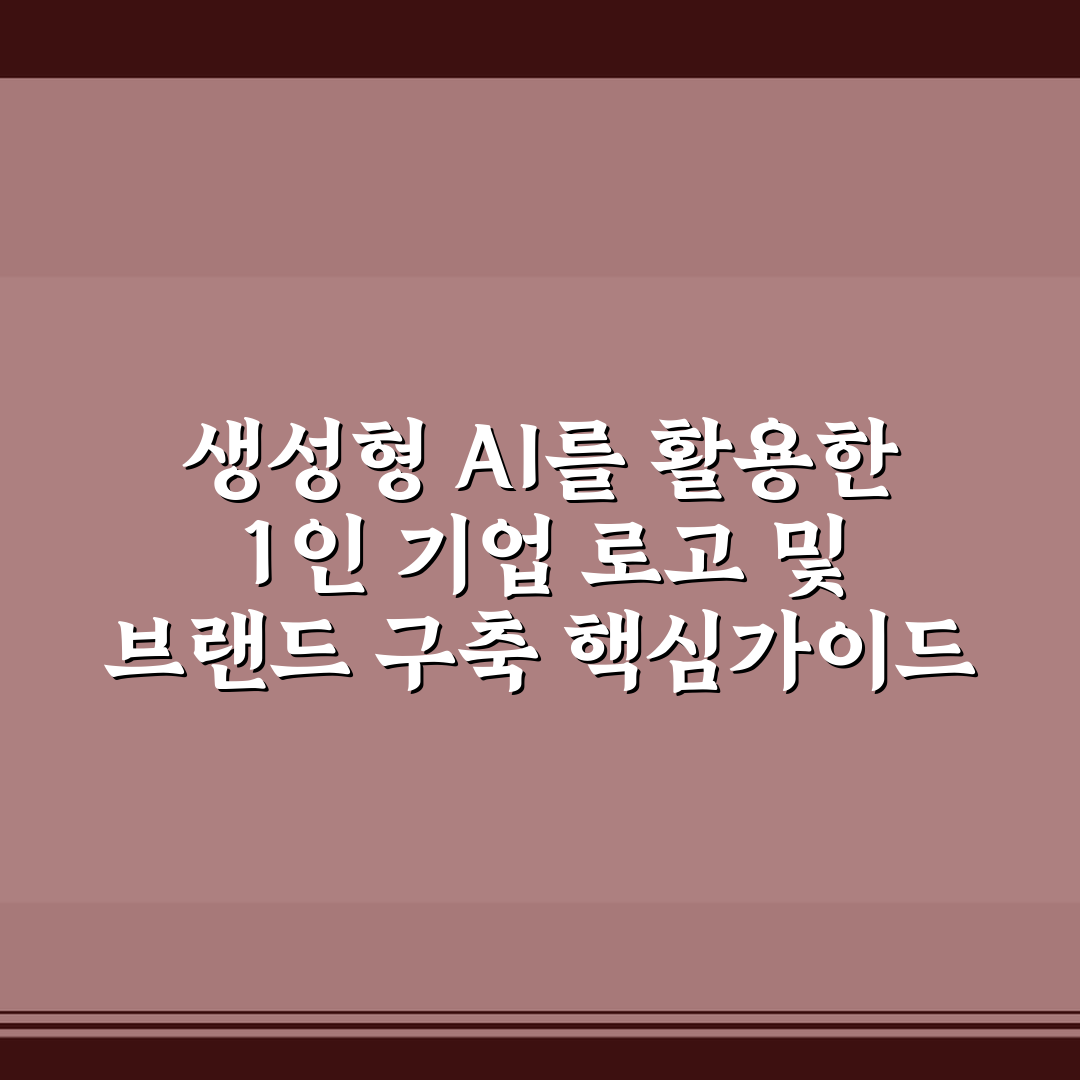 생성형 AI를 활용한 1인 기업 로고 및 브랜드 구축 핵심가이드 5가지