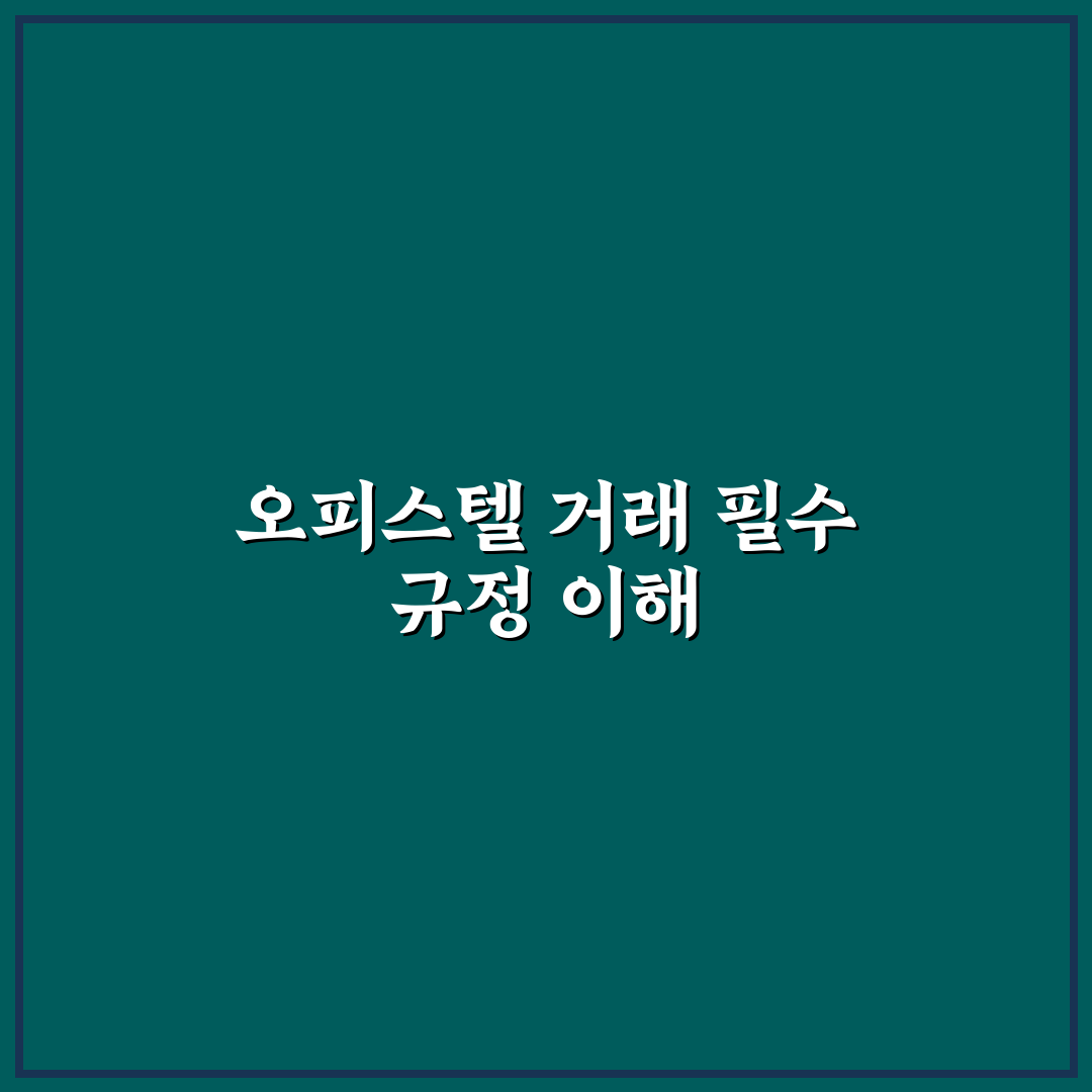 오피스텔 분양권 전매 제한 규정 및 양도세 계산법 정리