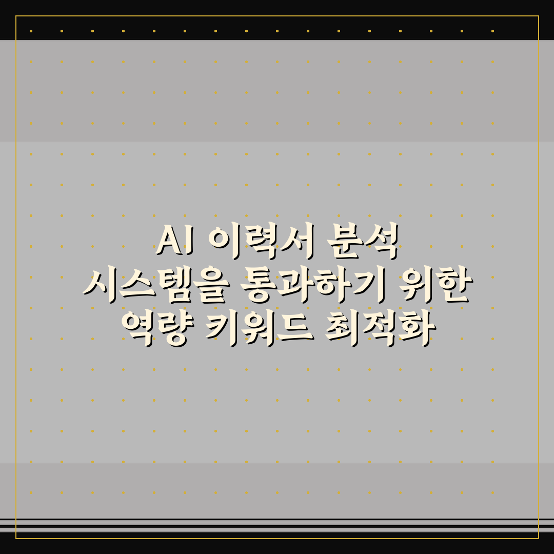 AI 이력서 분석 시스템을 통과하기 위한 역량 키워드 최적화 5가지 체크포인트 총정리