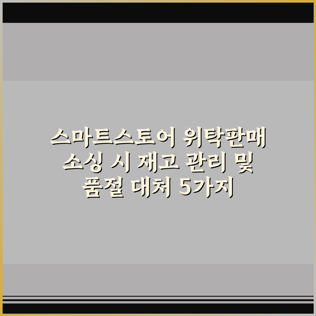 스마트스토어 위탁판매 소싱 시 재고 관리 및 품절 대처 5가지 핵심가이드