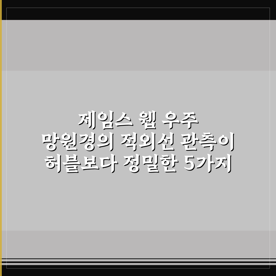 제임스 웹 우주 망원경의 적외선 관측이 허블보다 정밀한 5가지 체크포인트
