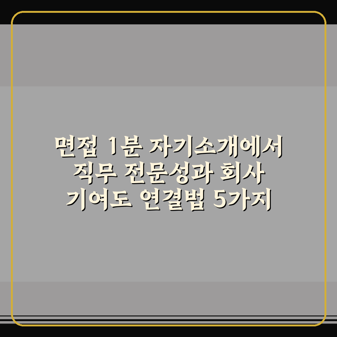 면접 1분 자기소개에서 직무 전문성과 회사 기여도 연결법 5가지 핵심가이드