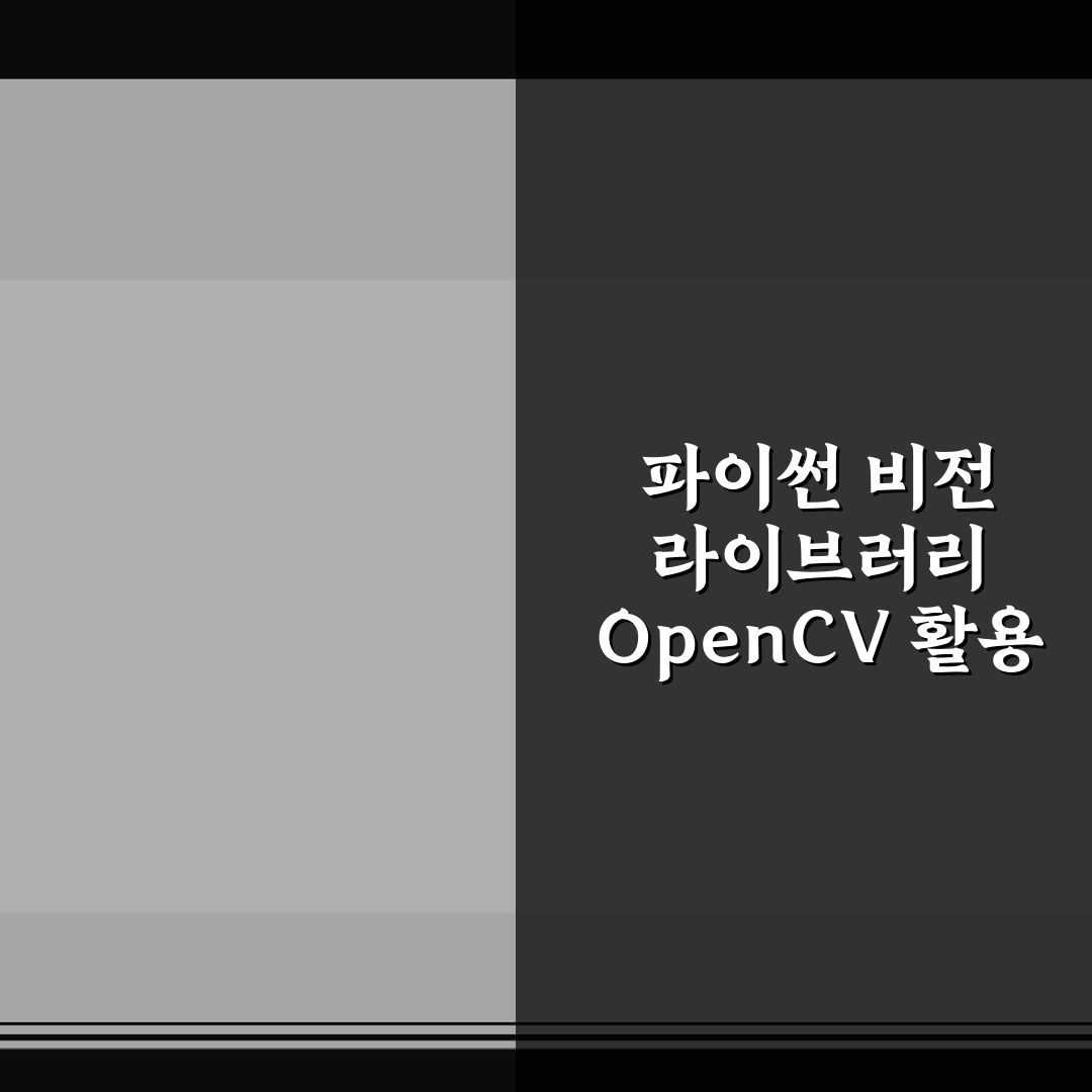 파이썬 비전 라이브러리 OpenCV 활용 실시간 객체 탐지 5가지 핵심가이드