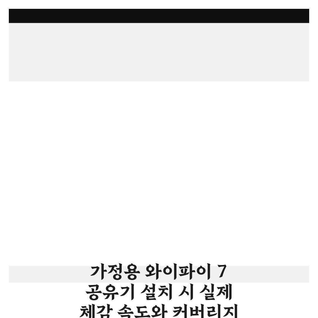 가정용 와이파이 7 공유기 설치 시 실제 체감 속도와 커버리지 5가지 핵심가이드