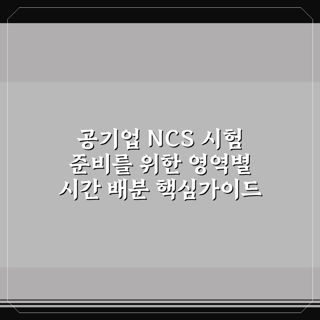 공기업 NCS 시험 준비를 위한 영역별 시간 배분 핵심가이드 5포인트