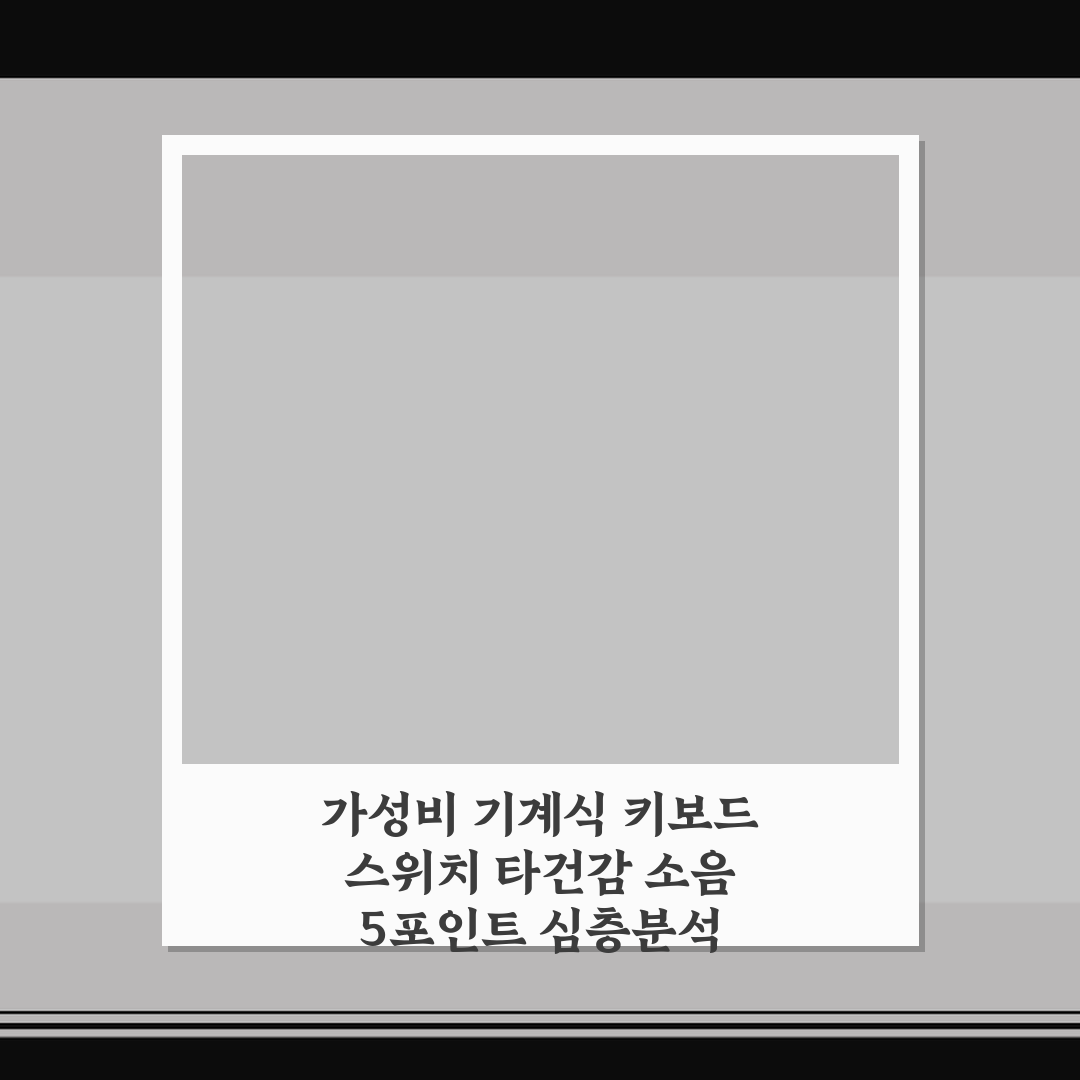 가성비 기계식 키보드 스위치 타건감 소음 5포인트 심층분석