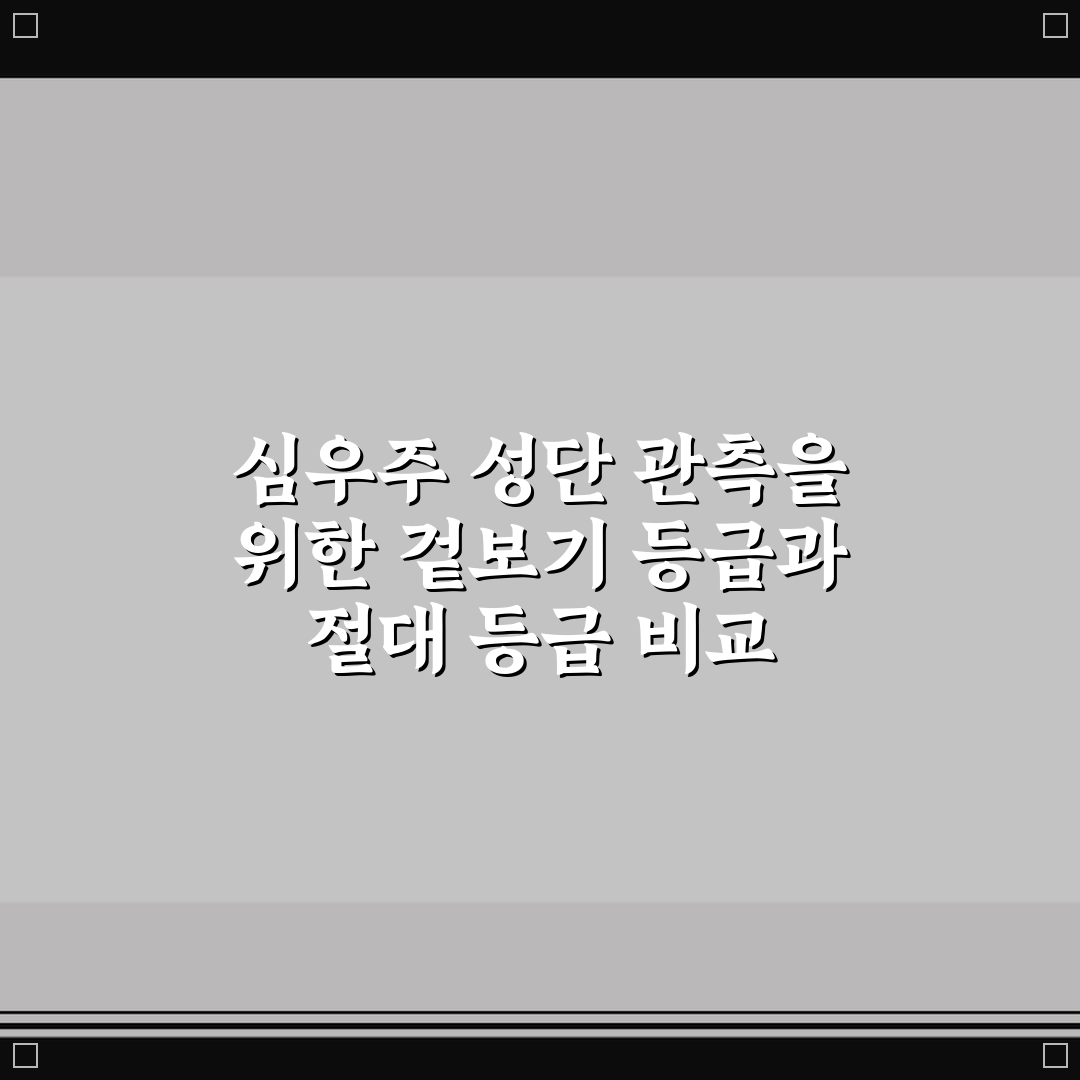 심우주 성단 관측을 위한 겉보기 등급과 절대 등급 비교 핵심가이드 5포인트