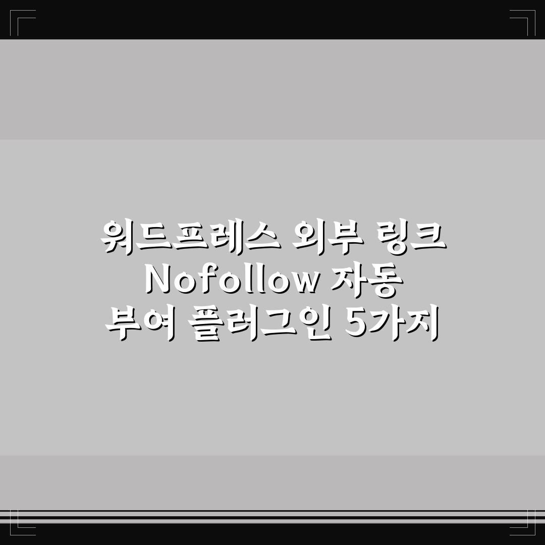 워드프레스 외부 링크 Nofollow 자동 부여 플러그인 5가지 핵심가이드