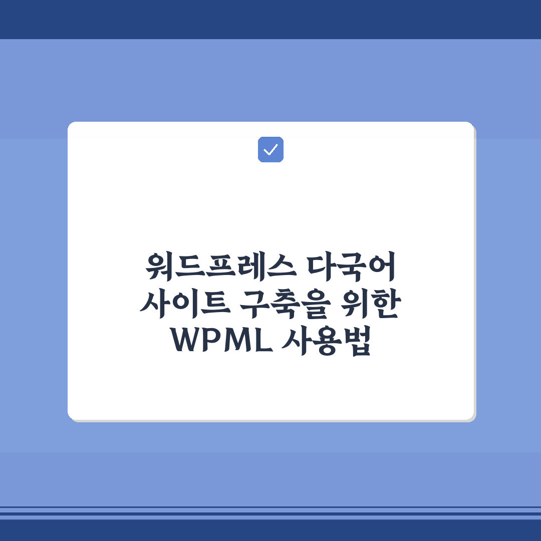 워드프레스 다국어 사이트 구축을 위한 WPML 사용법 5포인트 핵심가이드