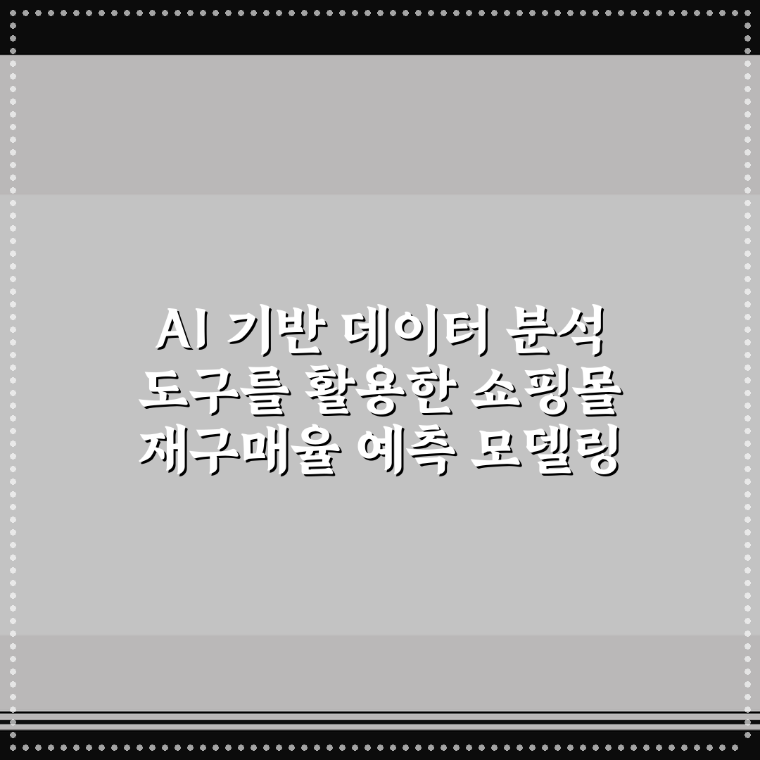 AI 기반 데이터 분석 도구를 활용한 쇼핑몰 재구매율 예측 모델링 5가지 핵심가이드