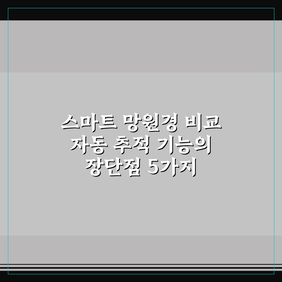 스마트 망원경 비교 자동 추적 기능의 장단점 5가지 핵심가이드