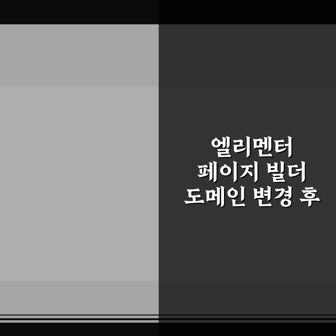 엘리멘터 페이지 빌더 도메인 변경 후 이미지 경로 일괄 수정 핵심가이드 5가지