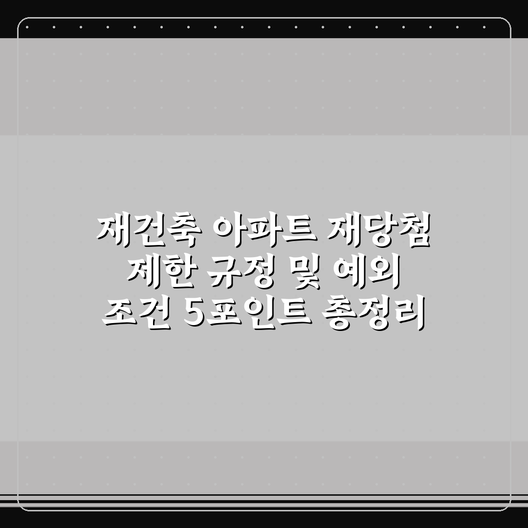 재건축 아파트 재당첨 제한 규정 및 예외 조건 5포인트 총정리
