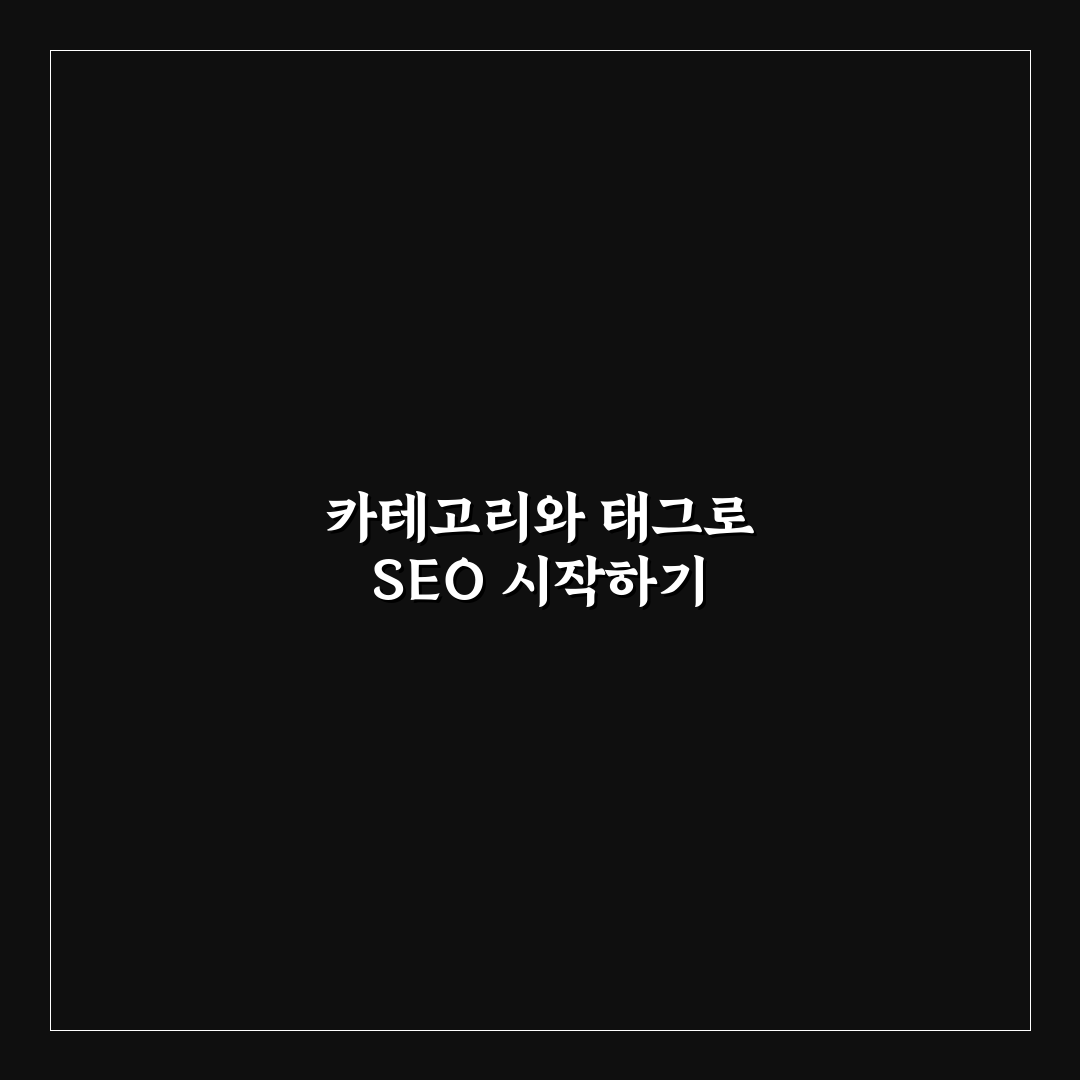 워드프레스 카테고리와 태그 SEO 활용법 비교 및 분석 가이드