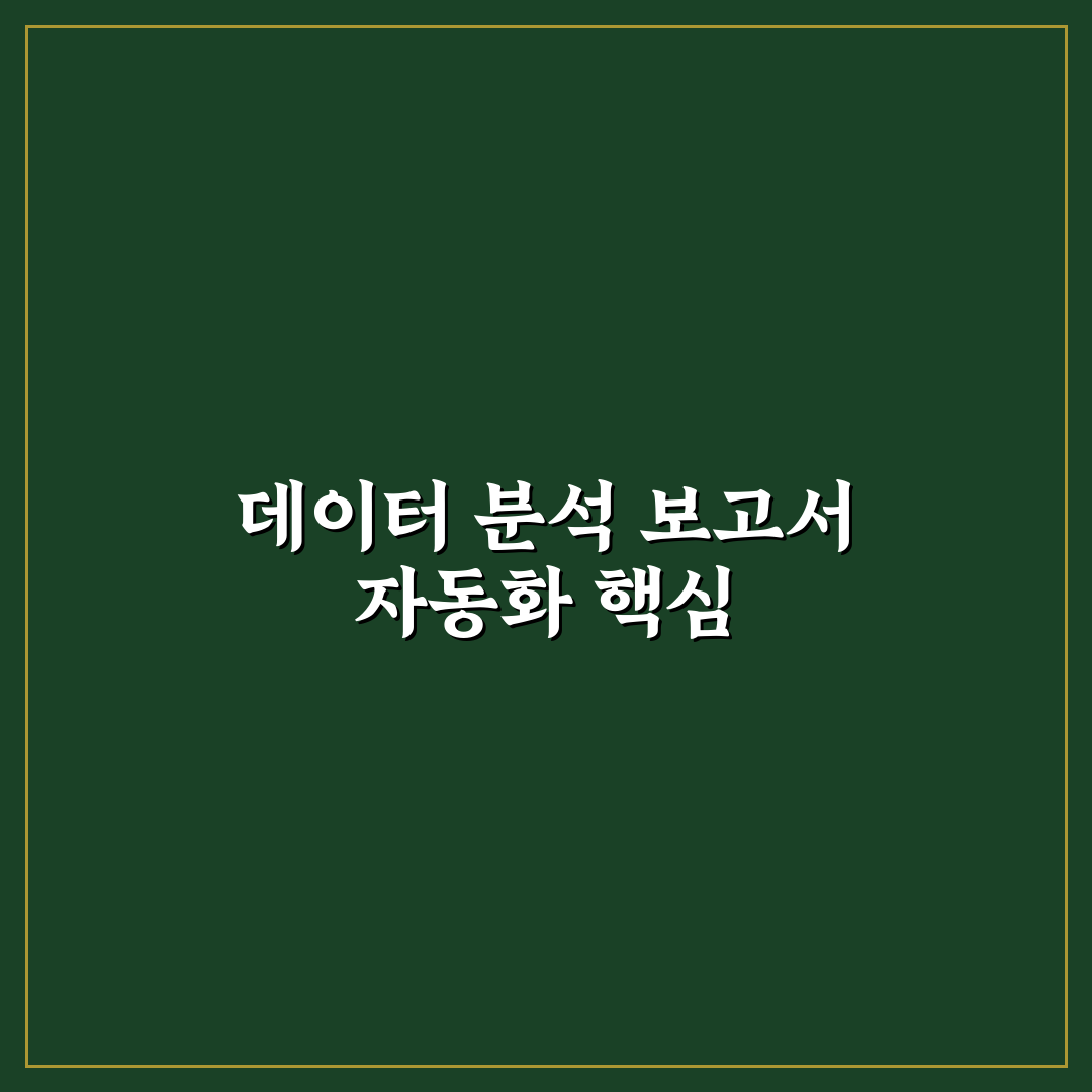 AI를 활용한 데이터 분석 보고서 자동 작성 가이드 7가지 기준