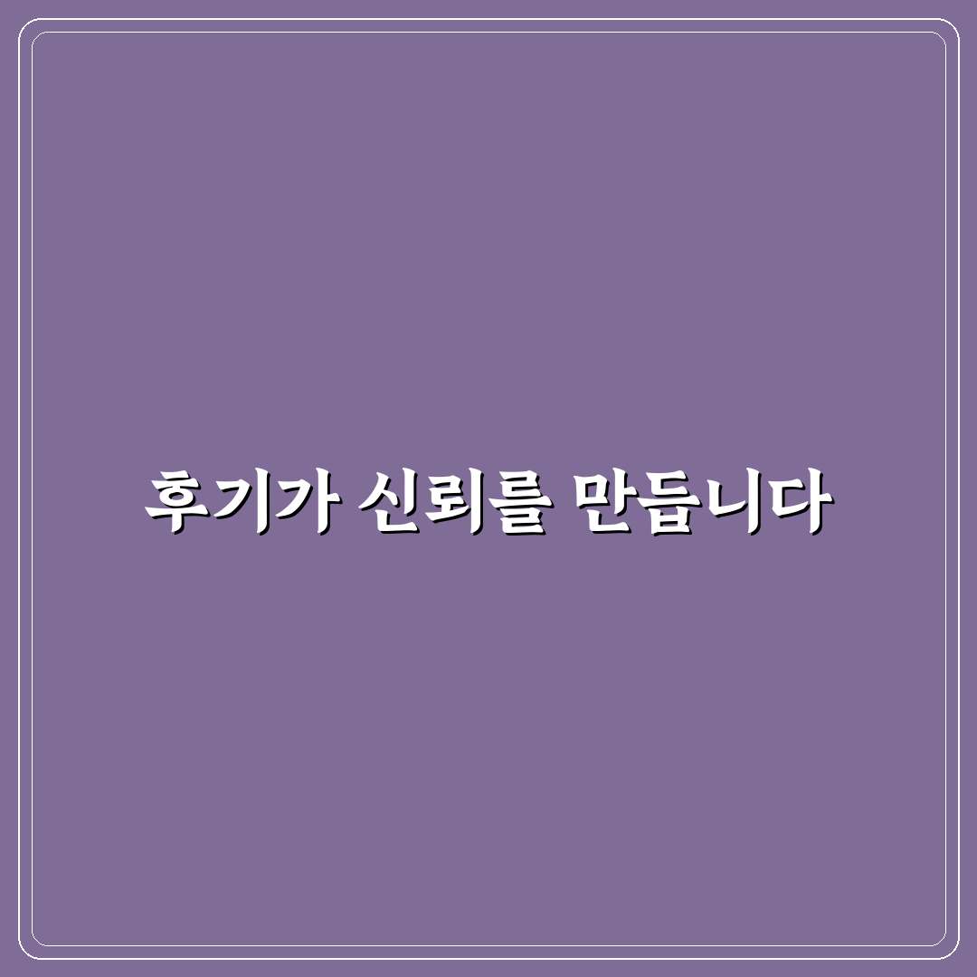 스마트스토어 상세페이지 구매 전환율 후기 활용 5가지 기준 분석