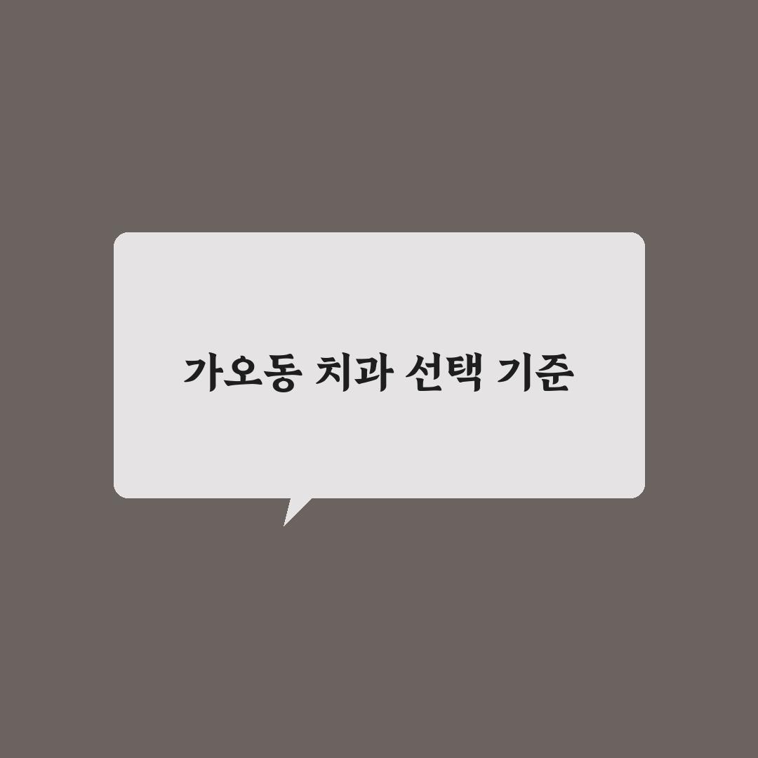 가오동 치과 선택을 위한 5가지 비교 기준 총정리