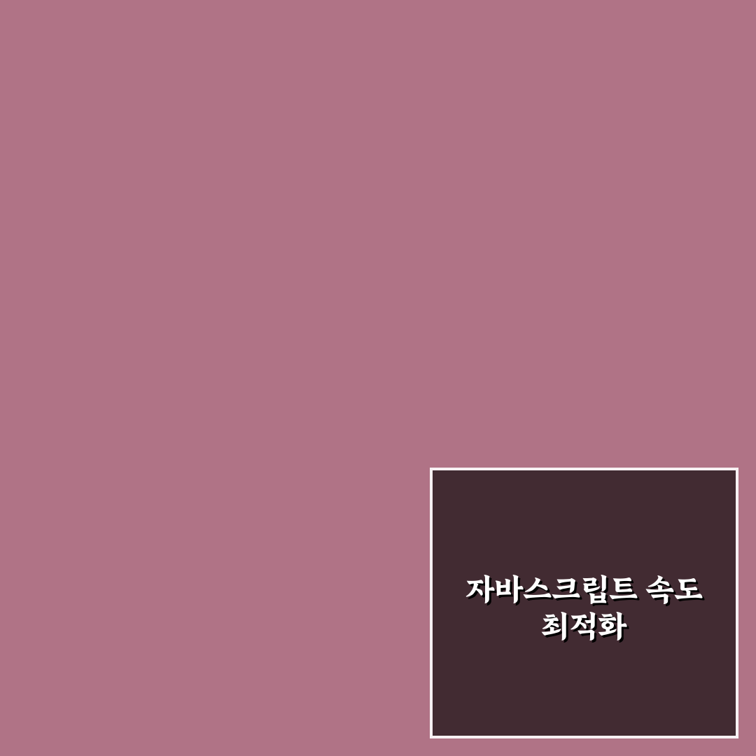 모바일 페이지 속도 최적화를 위한 자바스크립트 지연 실행 분석과 크기 축소 기준