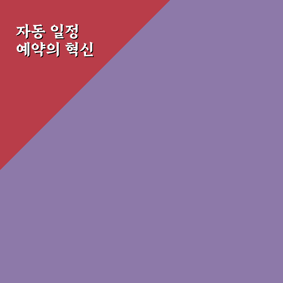 AI 에이전을 이용한 자동 일정 예약 시스템 구축 사용후기