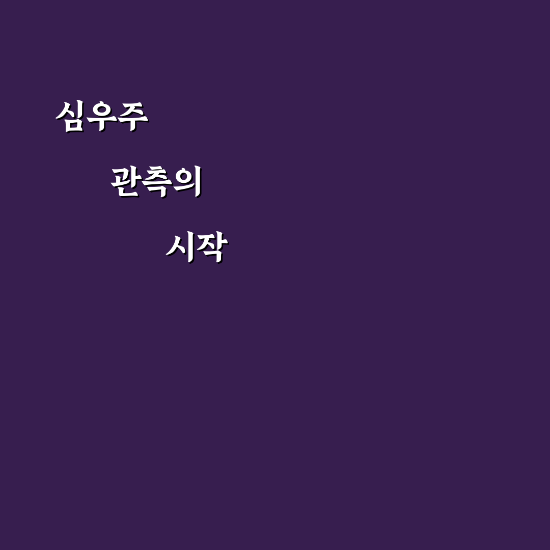 아마추어 천문학자를 위한 심우주 천체(DSO) 관측 가이드 직접 써본 후기