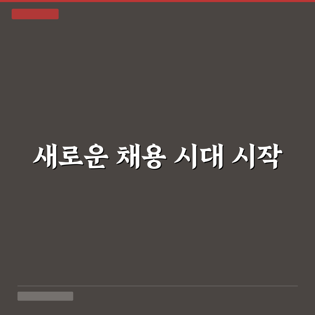 최신 채용 트렌드 분석 수시 채용 대응 전략 직접 써본 후기