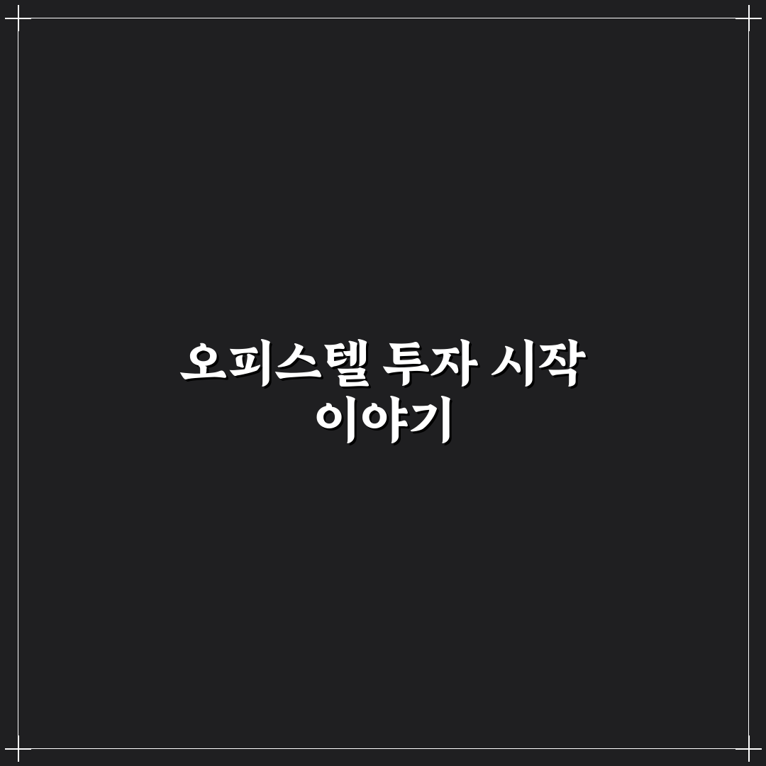 오피스텔 수익률 산정 시 취득세와 관리비 포함한 리얼후기