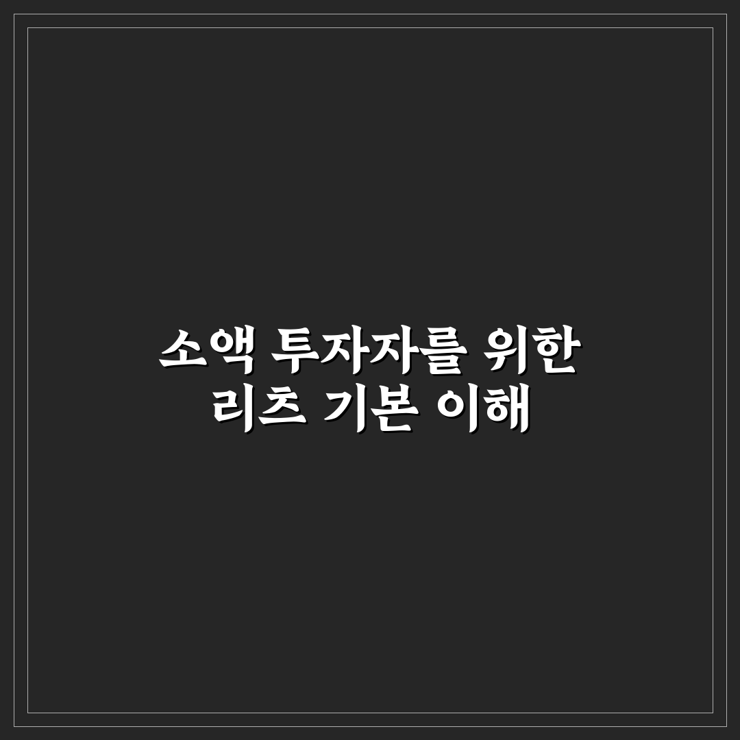 소액으로 가능한 리츠 투자 장단점 및 배당수익률 비교 분석