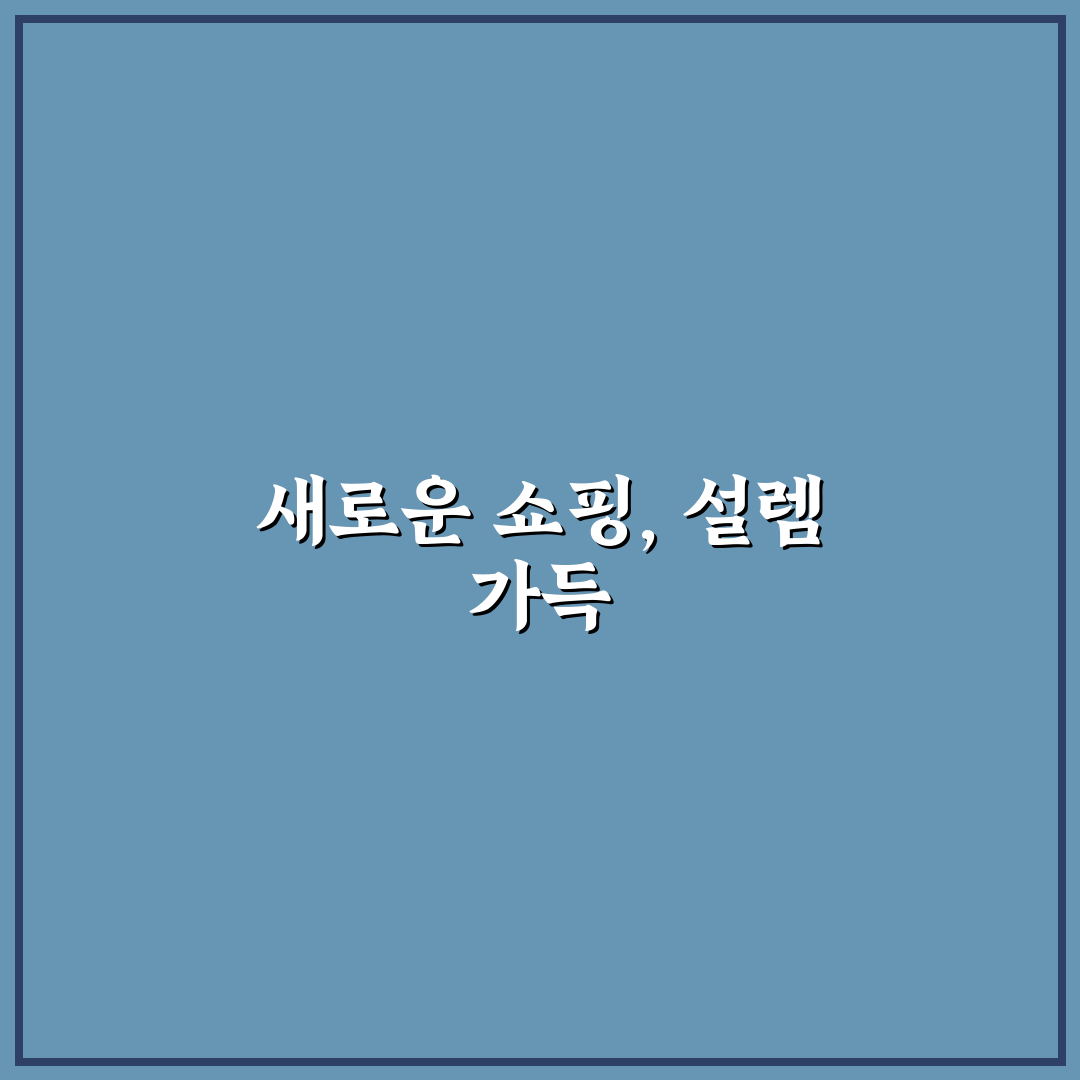 유튜브 쇼츠 쇼핑 기능을 활용한 제휴 마케팅 입문 및 수익화 전략 사용후기