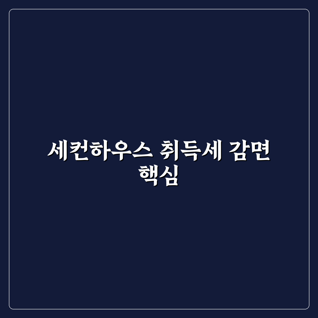 지방 소멸 대응 세컨하우스 취득세 감면 지역별 혜택 비교와 판단 기준