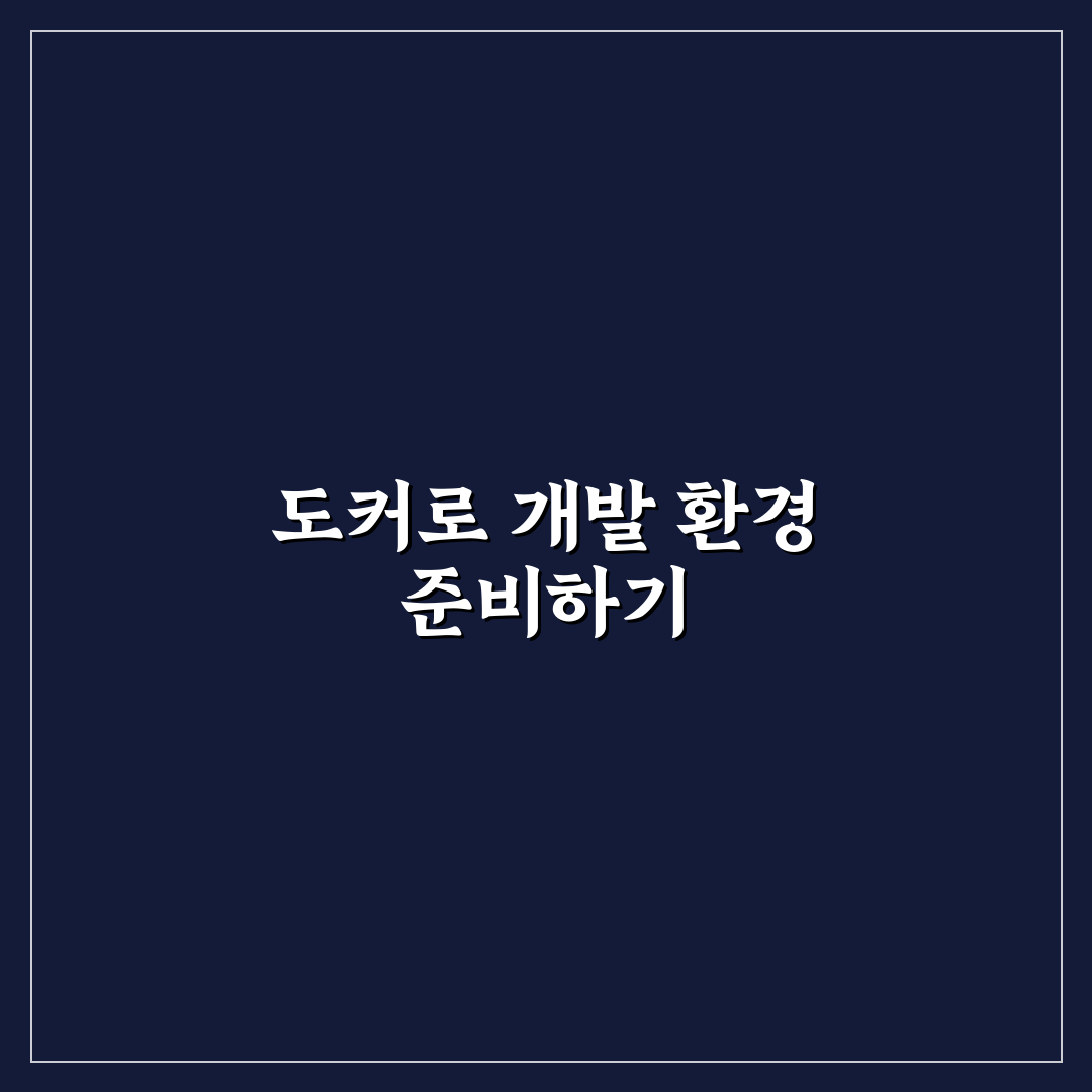 개인 PC 도커 환경 구축 가이드와 개발 서버 운영 체크포인트