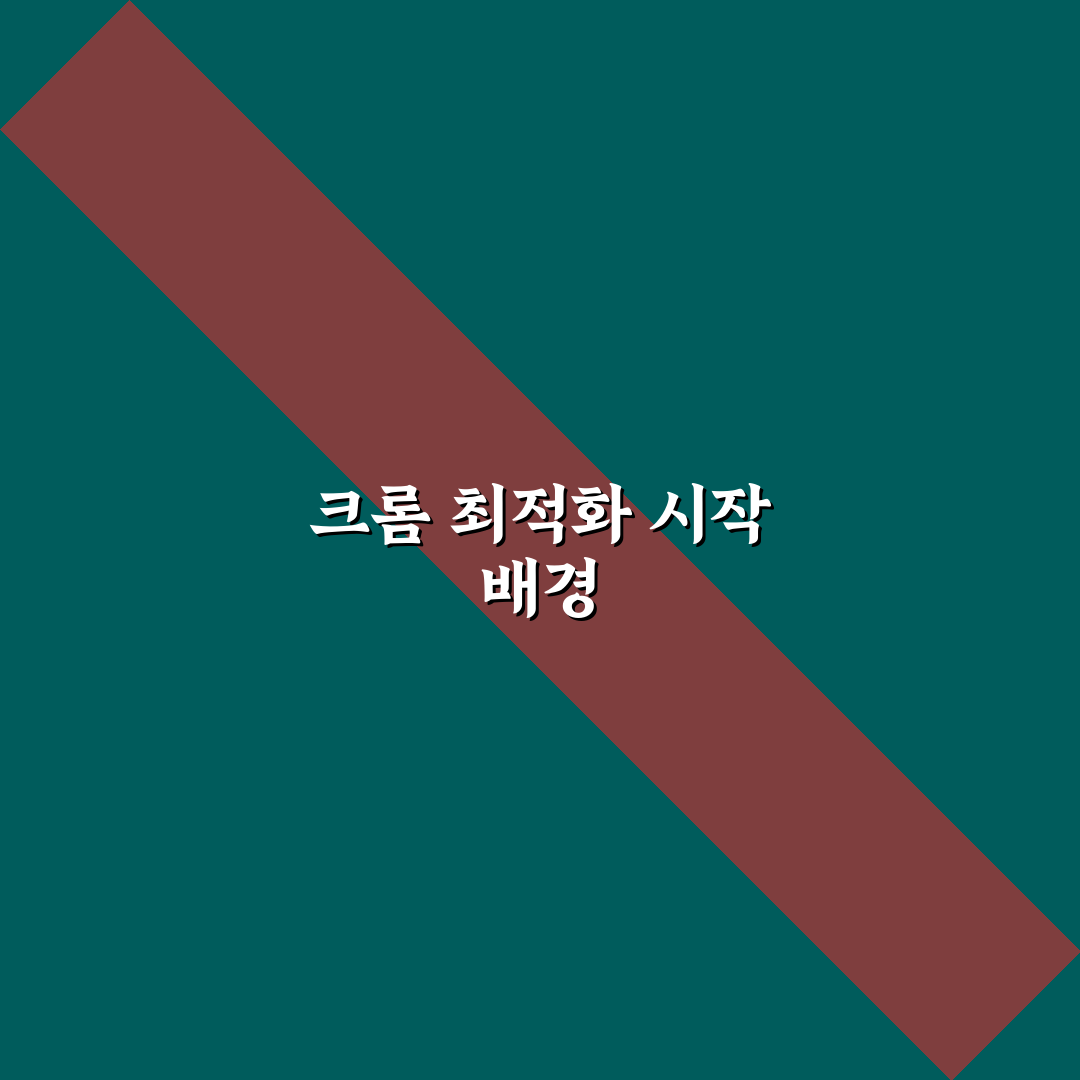 크롬 브라우저 메모리 점유율을 줄이는 설정 및 확장 프로그램 사용후기