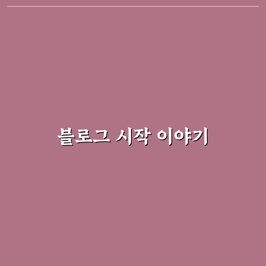직장인 투잡을 위한 수익형 워드프레스 블로그 운영 자동화 리얼후기
