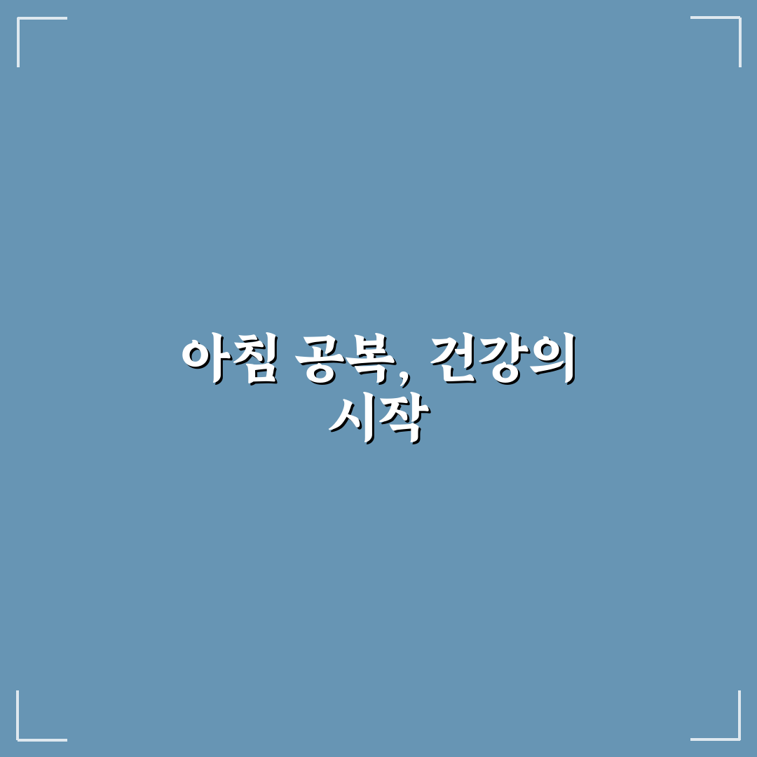 아침 공복에 먹으면 좋은 음식과 피해야 할 음식 가이드 분석