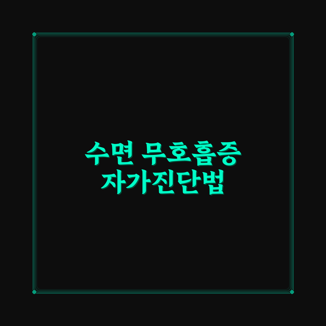 수면 무호흡증 자가진단과 양압기 사용 효과 5가지 기준 분석
