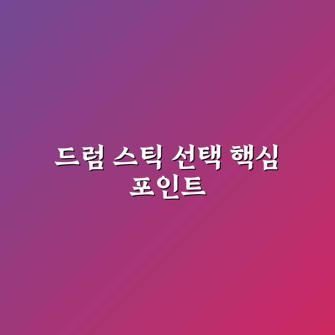 알리움 드럼 스틱 비교와 선택 기준 5가지 총정리
